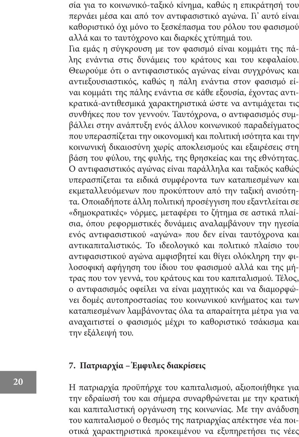 Για εμάς η σύγκρουση με τον φασισμό είναι κομμάτι της πάλης ενάντια στις δυνάμεις του κράτους και του κεφαλαίου.