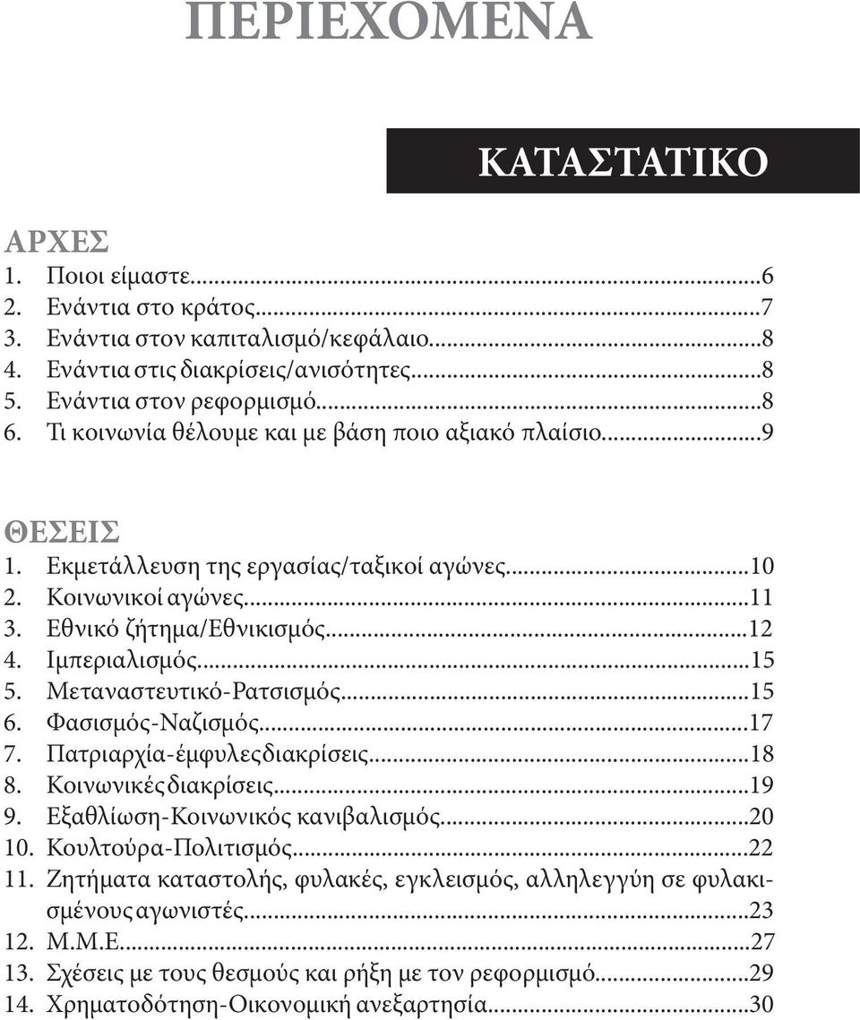 Μεταναστευτικό-Ρατσισμός...15 6. Φασισμός-Ναζισμός...17 7. Πατριαρχία-έμφυλες διακρίσεις...18 8. Κοινωνικές διακρίσεις...19 9. Εξαθλίωση-Κοινωνικός κανιβαλισμός...20 10. Κουλτούρα-Πολιτισμός...22 11.