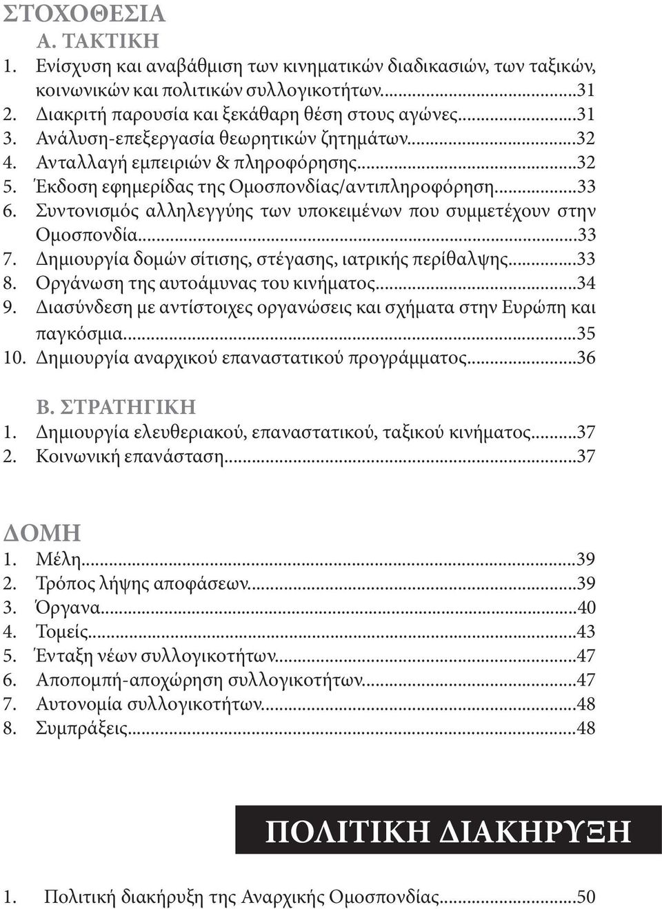 Συντονισμός αλληλεγγύης των υποκειμένων που συμμετέχουν στην Ομοσπονδία...33 7. Δημιουργία δομών σίτισης, στέγασης, ιατρικής περίθαλψης...33 8. Οργάνωση της αυτοάμυνας του κινήματος...34 9.