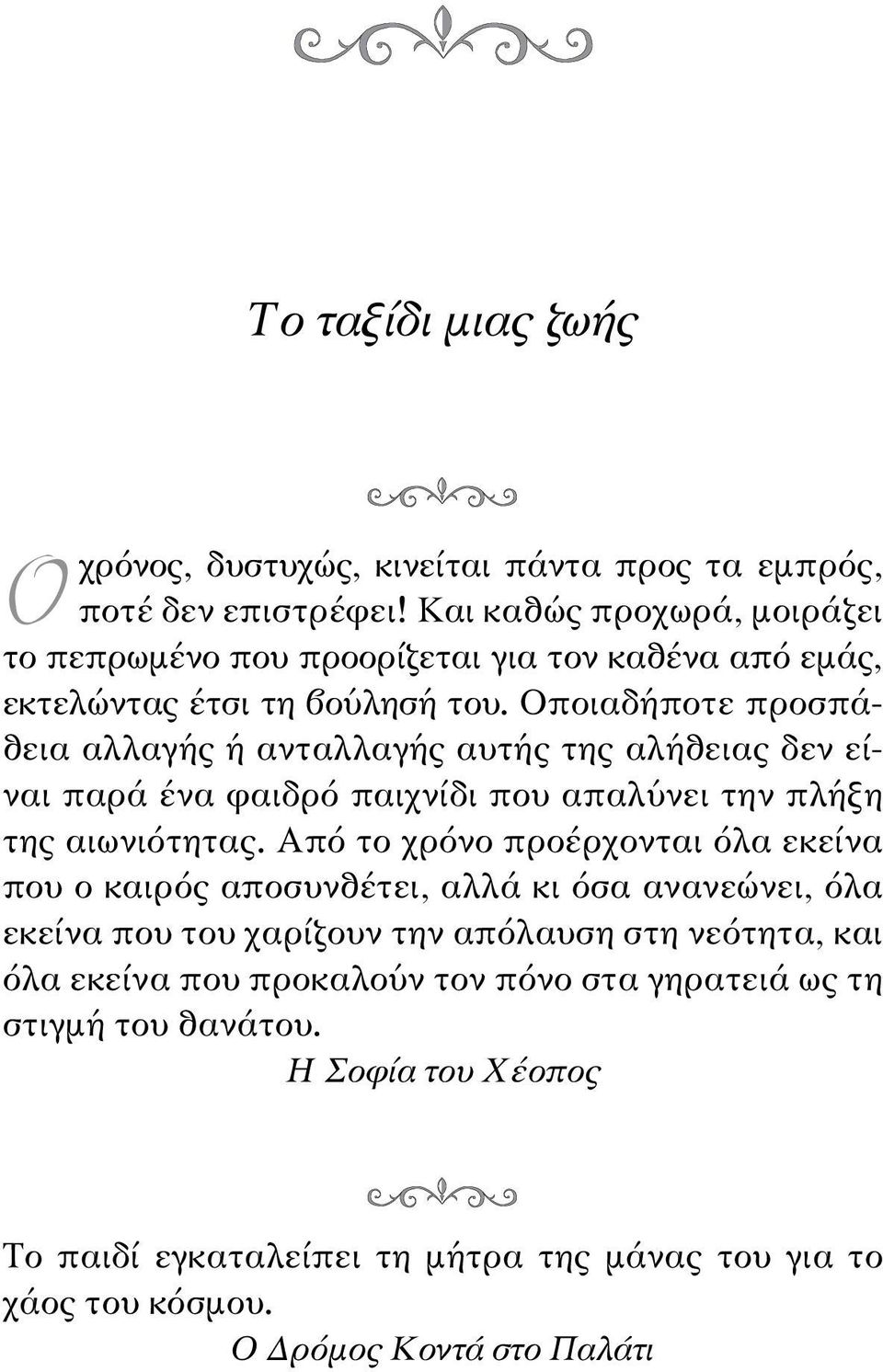 Οποιαδήποτε προσπάθεια αλλαγής ή ανταλλαγής αυτής της αλήθειας δεν είναι παρά ένα φαιδρό παιχνίδι που απαλύνει την πλήξη της αιωνιότητας.