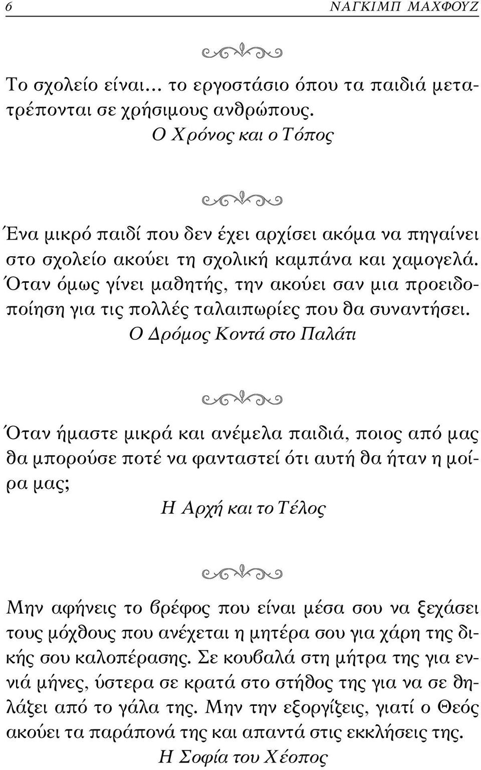 Όταν όµως γίνει µαθητής, την ακούει σαν µια προειδοποίηση για τις πολλές ταλαιπωρίες που θα συναντήσει.