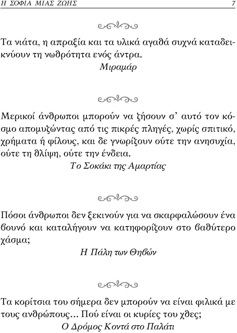 γνωρίζουν ούτε την ανησυχία, ούτε τη θλίψη, ούτε την ένδεια.