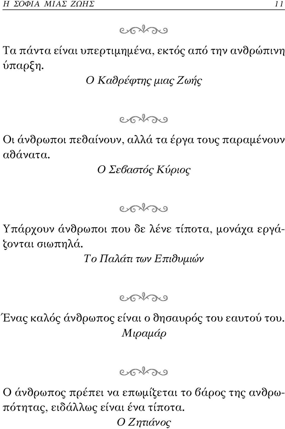 Ο Σεβαστός Κύριος Υπάρχουν άνθρωποι που δε λένε τίποτα, µονάχα εργάζονται σιωπηλά.