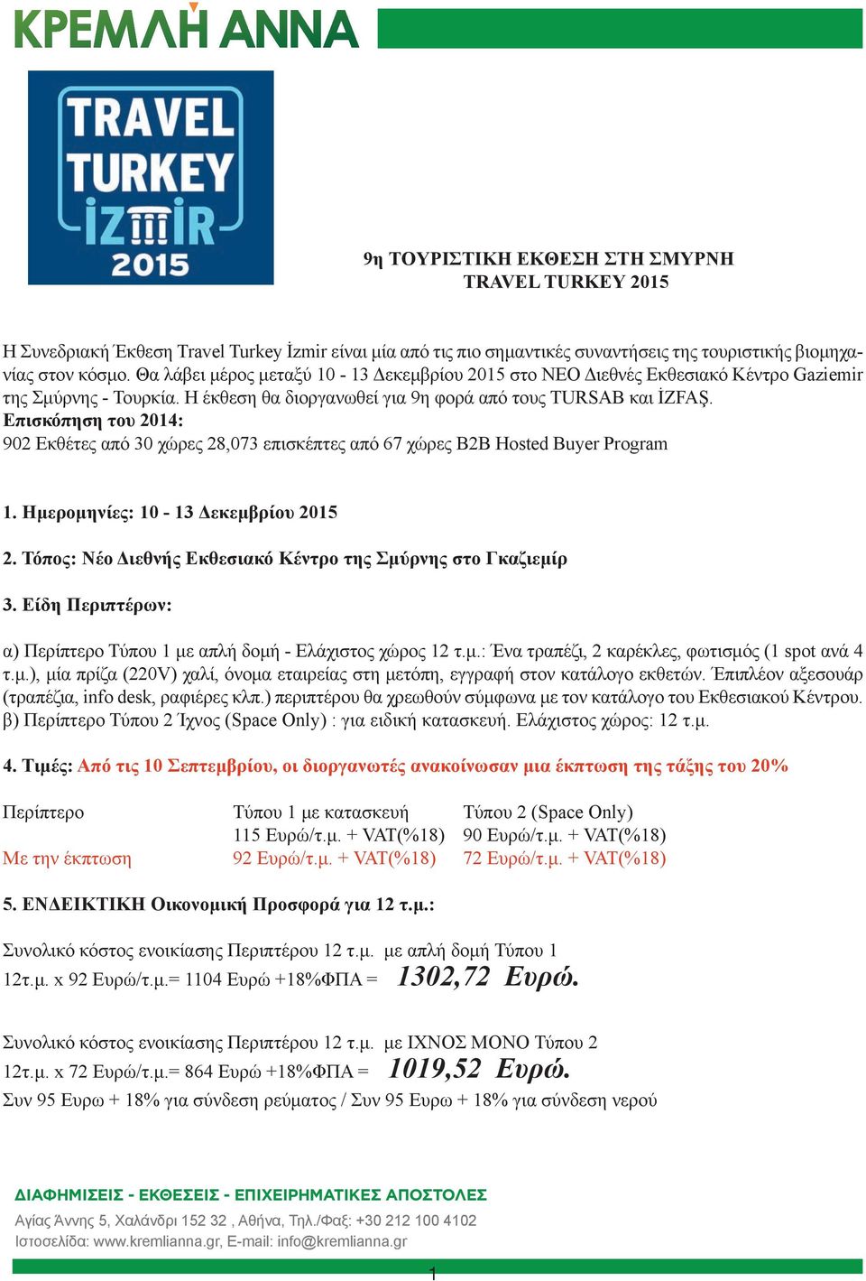 Επισκόπηση του 2014: 902 Εκθέτες από 30 χώρες 28,073 επισκέπτες από 67 χώρες B2B Hosted Buyer Program 1. Ημερομηνίες: 10-13 Δεκεμβρίου 2015 2.