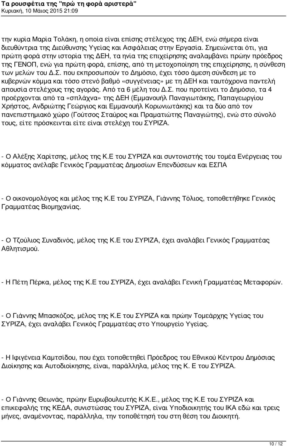 μελών του Δ.Σ. που εκπροσωπούν το Δημόσιο, έχει τόσο άμεση σύνδεση με το κυβερνών κόμμα και τόσο στενό βαθμό «συγγένειας» με τη ΔΕΗ και ταυτόχρονα παντελή απουσία στελέχους της αγοράς.