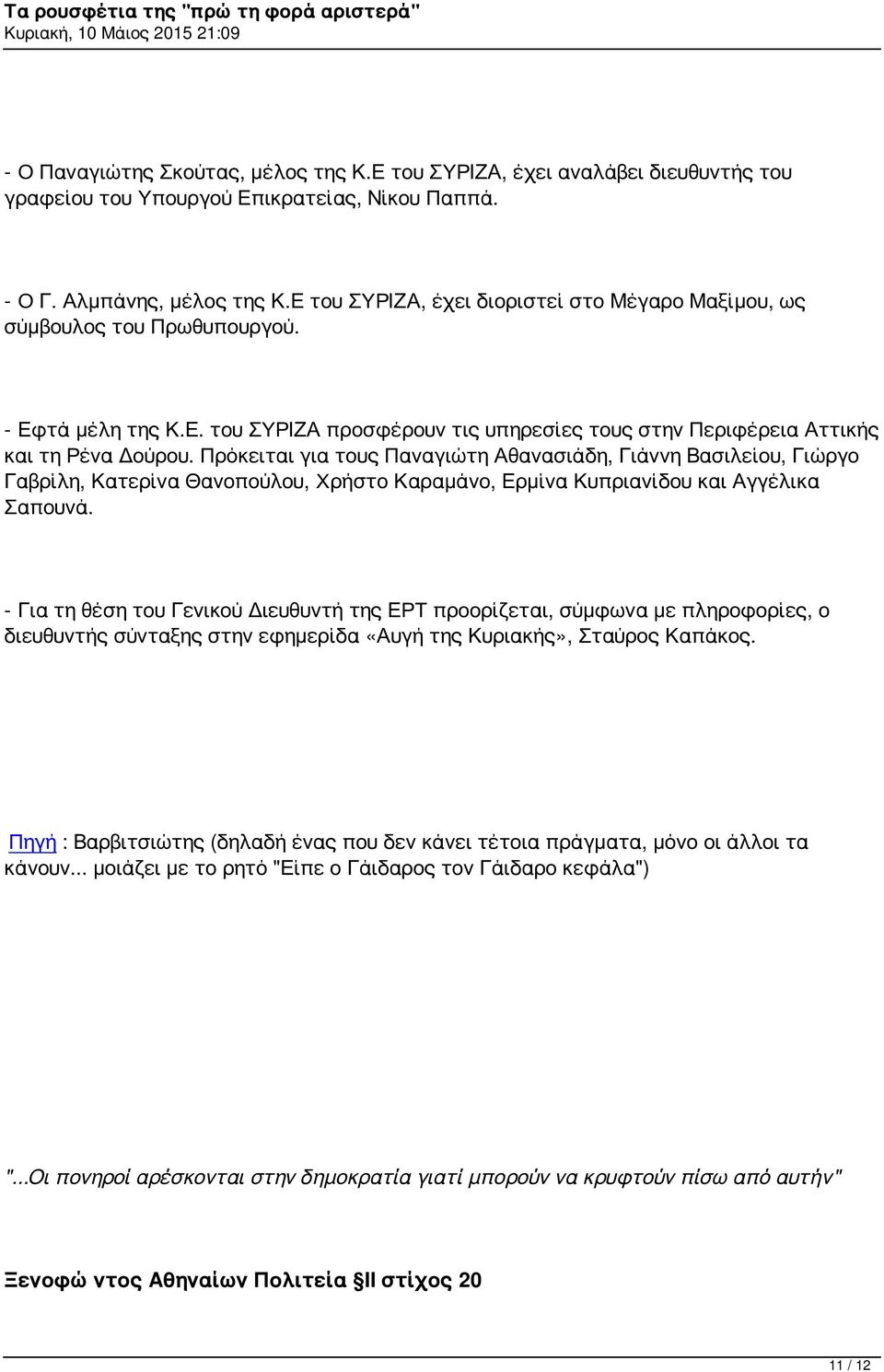 Πρόκειται για τους Παναγιώτη Αθανασιάδη, Γιάννη Βασιλείου, Γιώργο Γαβρίλη, Κατερίνα Θανοπούλου, Χρήστο Καραμάνο, Ερμίνα Κυπριανίδου και Αγγέλικα Σαπουνά.