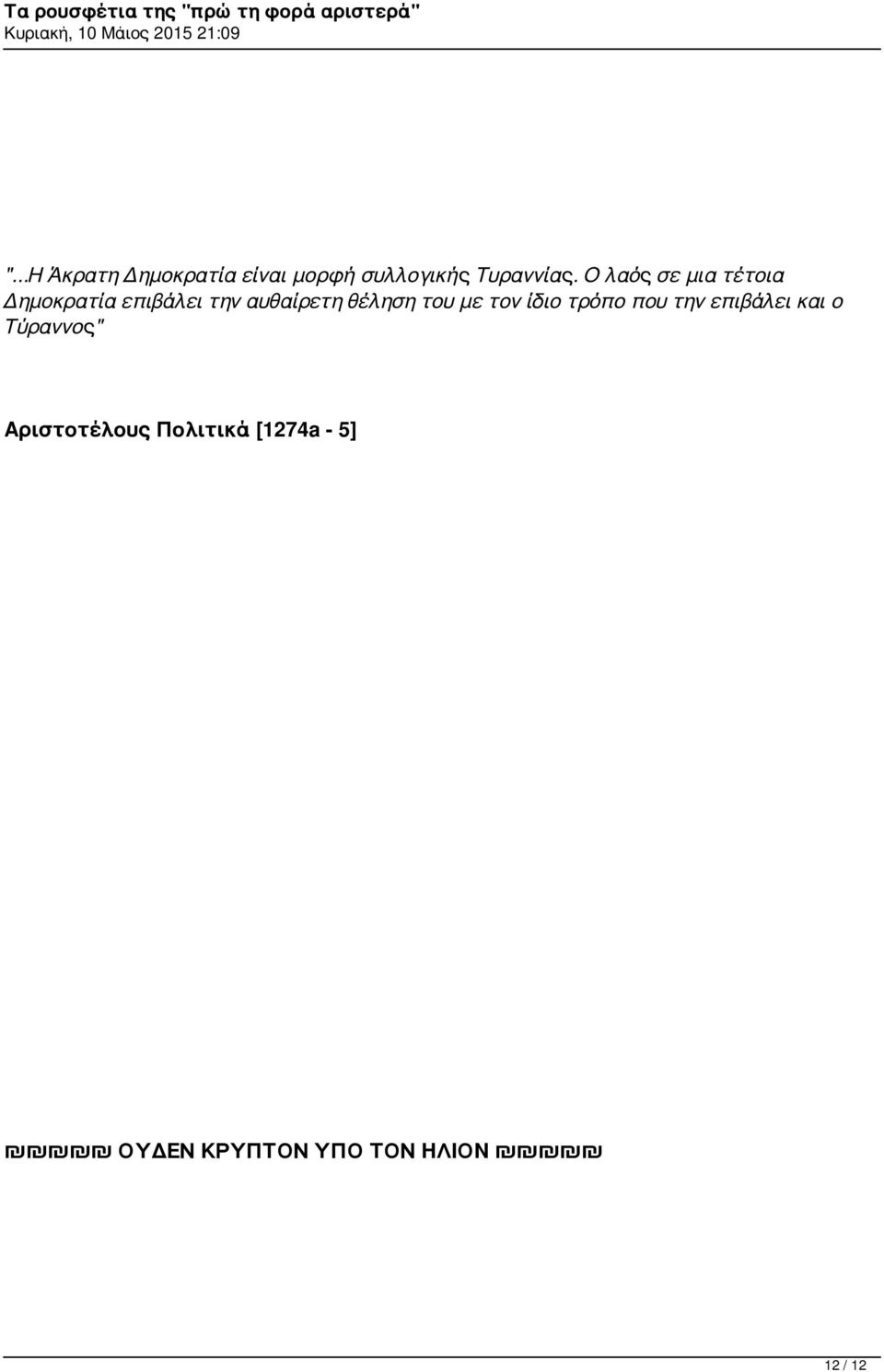 θέληση του με τον ίδιο τρόπο που την επιβάλει και ο
