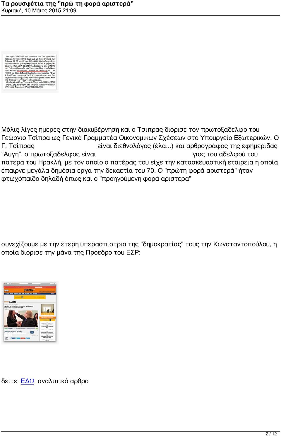 ο πρωτοξάδελφος είναι γιος του αδελφού του πατέρα του Ηρακλή, με τον οποίο ο πατέρας του είχε την κατασκευαστική εταιρεία η οποία έπαιρνε μεγάλα δημόσια έργα την