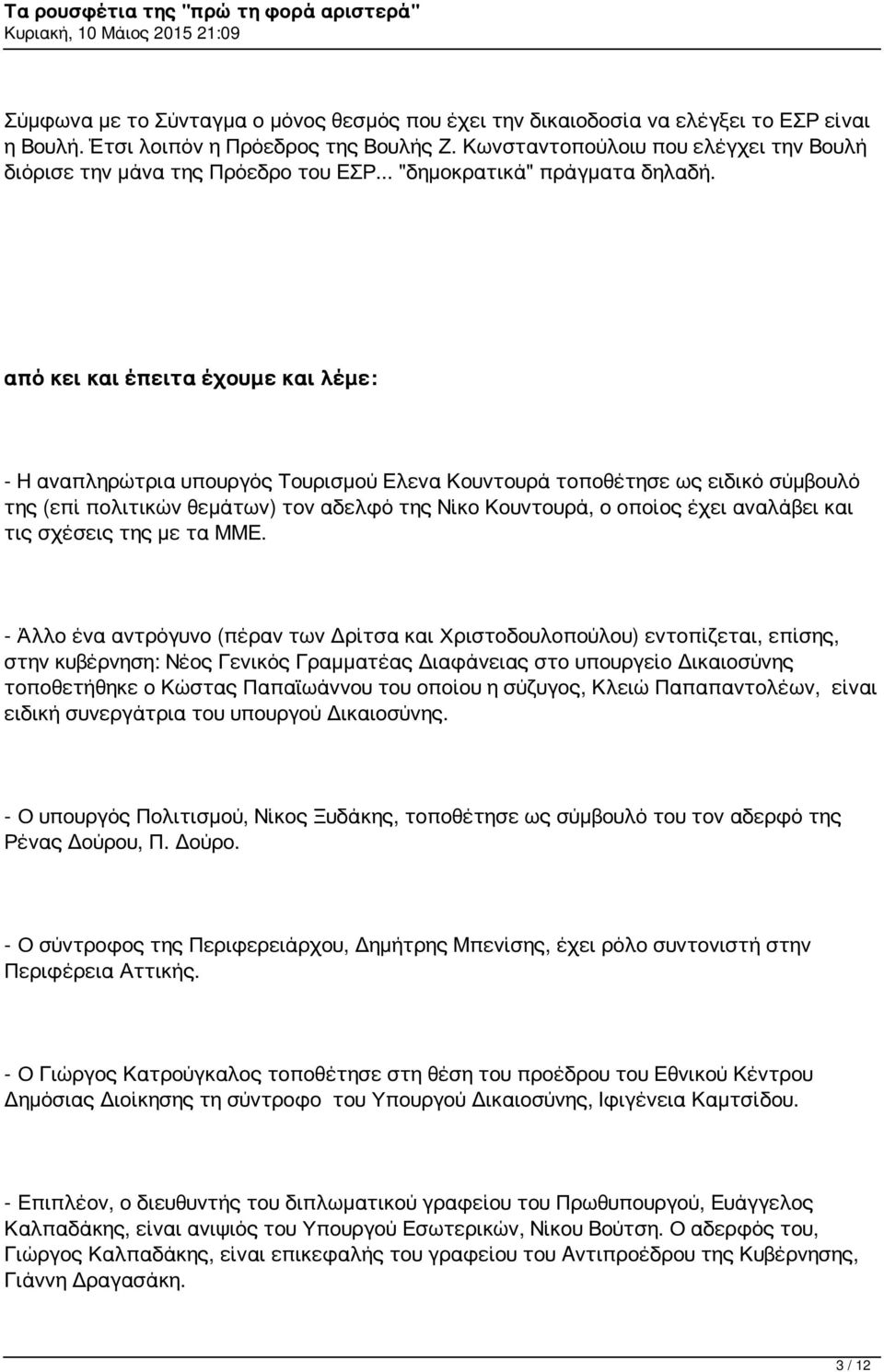 από κει και έπειτα έχουμε και λέμε: - Η αναπληρώτρια υπουργός Τουρισμού Ελενα Κουντουρά τοποθέτησε ως ειδικό σύμβουλό της (επί πολιτικών θεμάτων) τον αδελφό της Νίκο Κουντουρά, ο οποίος έχει αναλάβει