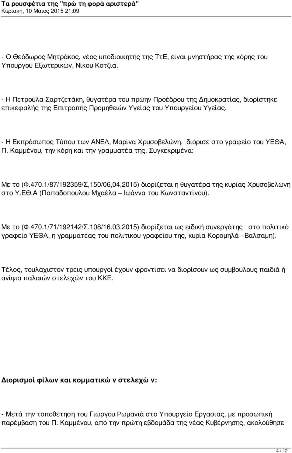 - Η Εκπρόσωπος Τύπου των ΑΝΕΛ, Μαρίνα Χρυσοβελώνη, διόρισε στο γραφείο του ΥΕΘΑ, Π. Καμμένου, την κόρη και την γραμματέα της. Συγκεκριμένα: Με το (Φ.470.