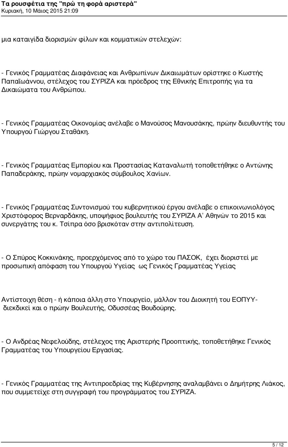 - Γενικός Γραμματέας Εμπορίου και Προστασίας Καταναλωτή τοποθετήθηκε ο Αντώνης Παπαδεράκης, πρώην νομαρχιακός σύμβουλος Χανίων.