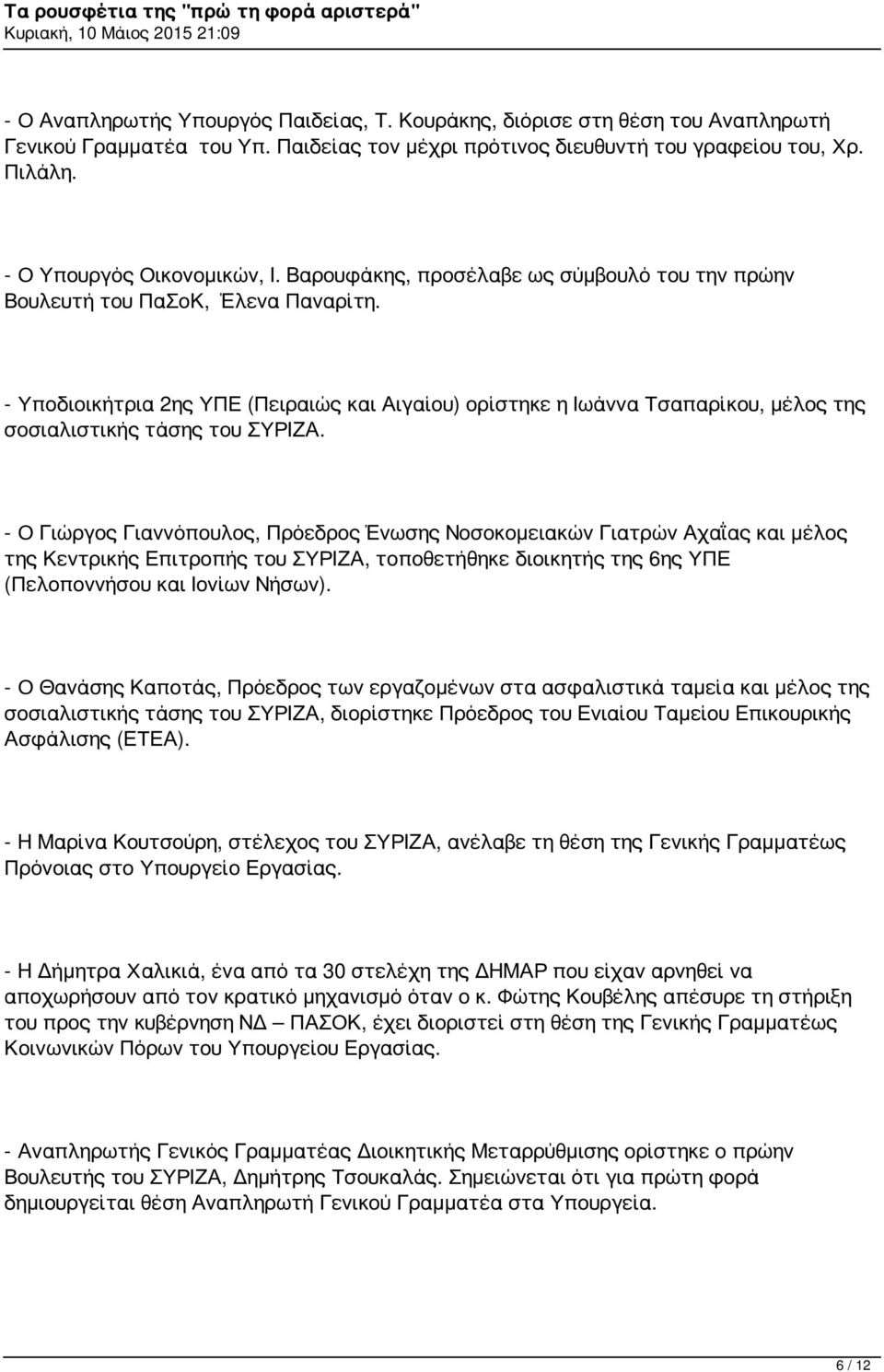 - Υποδιοικήτρια 2ης ΥΠΕ (Πειραιώς και Αιγαίου) ορίστηκε η Ιωάννα Τσαπαρίκου, μέλος της σοσιαλιστικής τάσης του ΣΥΡΙΖΑ.