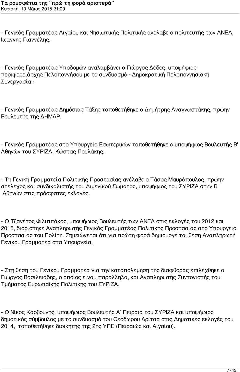 - Γενικός Γραμματέας Δημόσιας Τάξης τοποθετήθηκε ο Δημήτρης Αναγνωστάκης, πρώην Βουλευτής της ΔΗΜΑΡ.