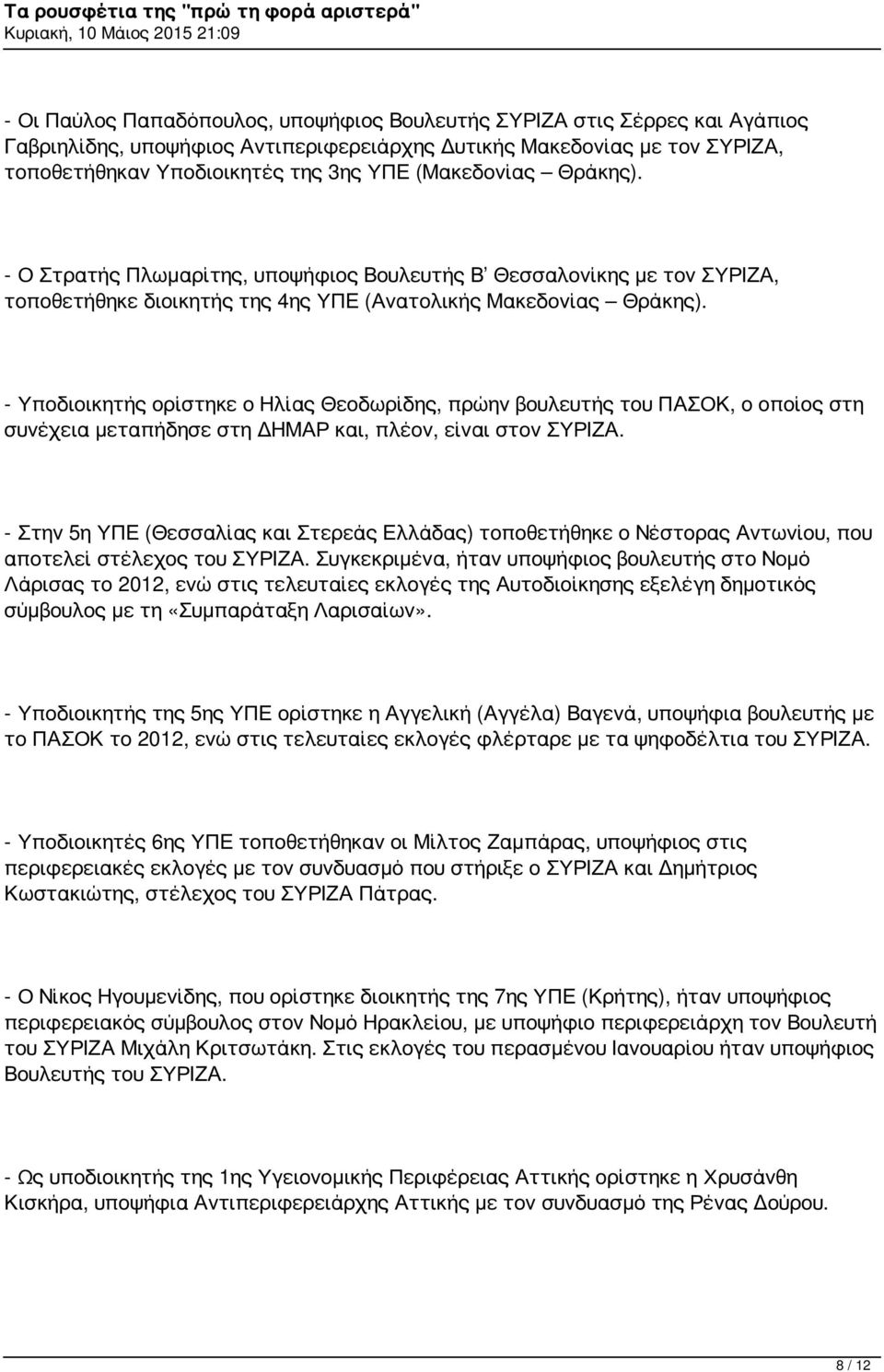 - Υποδιοικητής ορίστηκε ο Ηλίας Θεοδωρίδης, πρώην βουλευτής του ΠΑΣΟΚ, ο οποίος στη συνέχεια μεταπήδησε στη ΔΗΜΑΡ και, πλέον, είναι στον ΣΥΡΙΖΑ.