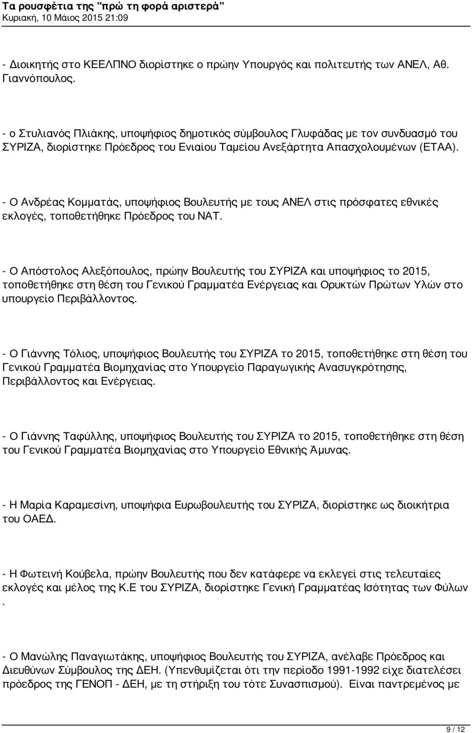 - Ο Ανδρέας Κομματάς, υποψήφιος Βουλευτής με τους ΑΝΕΛ στις πρόσφατες εθνικές εκλογές, τοποθετήθηκε Πρόεδρος του ΝΑΤ.