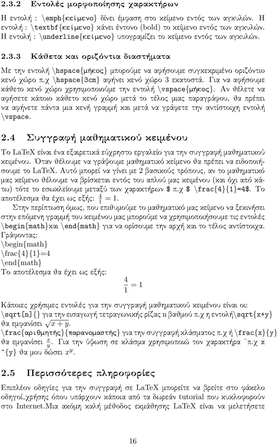 χ \hspace{3cm} αφήνει κενό χώρο 3 εκατοστά. Για να αφήσουμε κάθετο κενό χώρο χρησιμοποιούμε την εντολή \vspace{μήκος}.