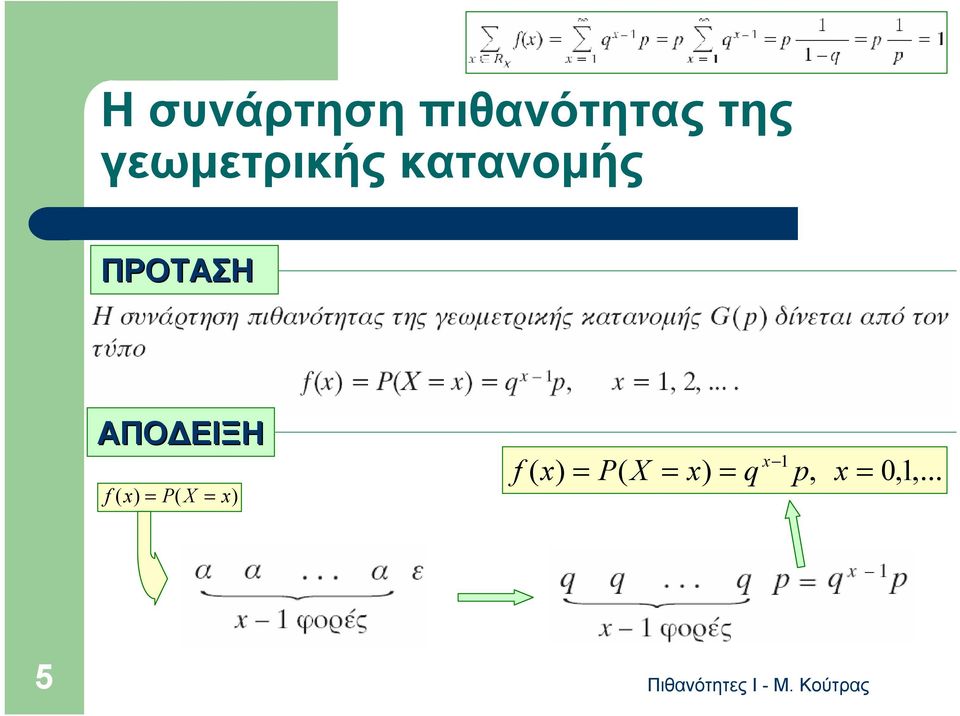 ΑΠΟΔΕΙΞΗ f ( ) P( X ) f ( ) P( X