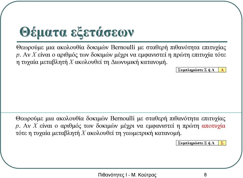 κατανομή. Συμπληρώστε Σ ή Λ Λ Θεωρούμε μια ακολουθία δοκιμών Bernoulli με σταθερή πιθανότητα επιτυχίας p.