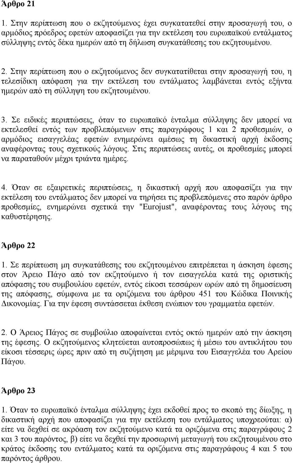 συγκατάθεσης του εκζητουμένου. 2.