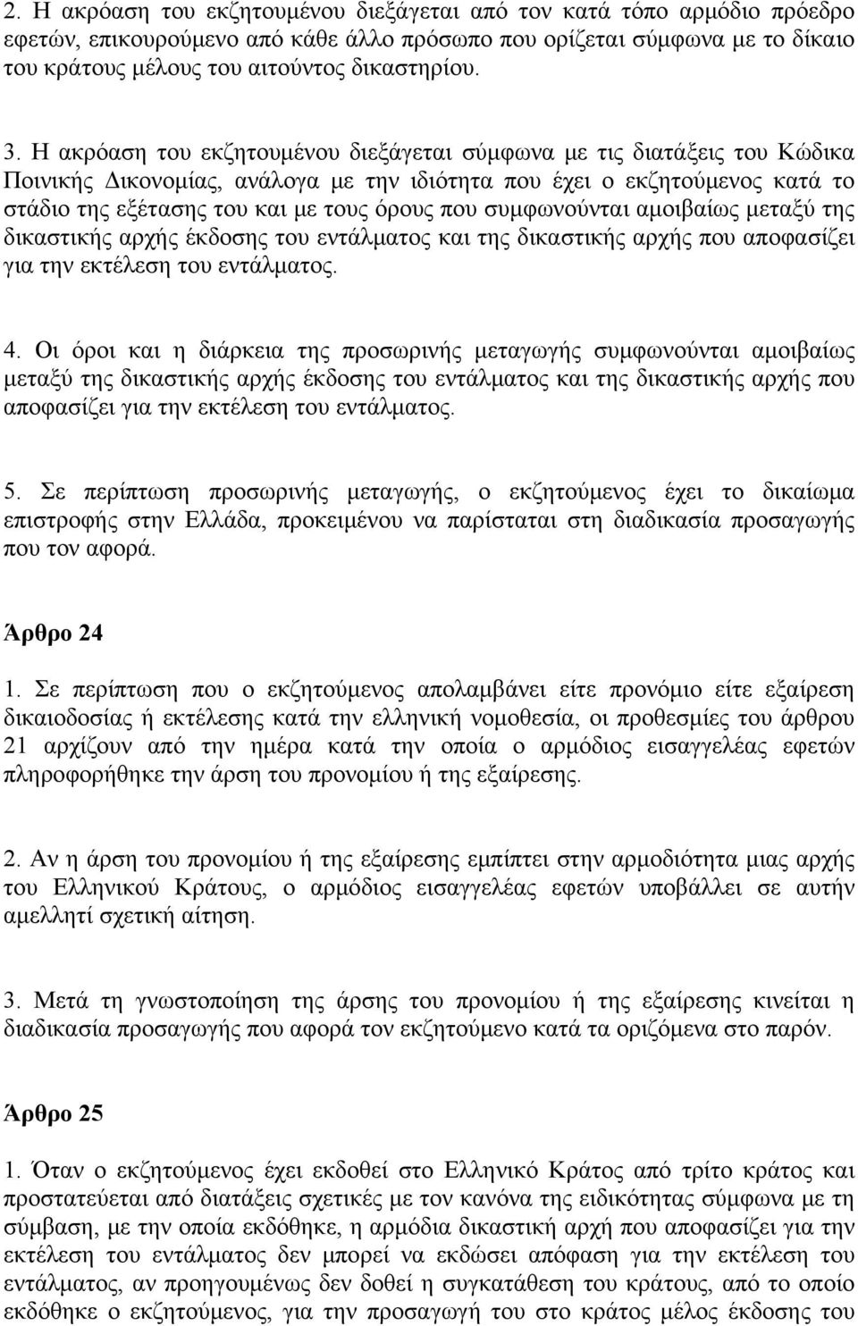 συμφωνούνται αμοιβαίως μεταξύ της δικαστικής αρχής έκδοσης του εντάλματος και της δικαστικής αρχής που αποφασίζει για την εκτέλεση του εντάλματος. 4.