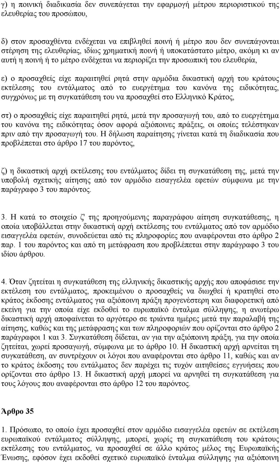 δικαστική αρχή του κράτους εκτέλεσης του εντάλματος από το ευεργέτημα του κανόνα της ειδικότητας, συγχρόνως με τη συγκατάθεση του να προσαχθεί στο Ελληνικό Κράτος, στ) ο προσαχθείς είχε παραιτηθεί