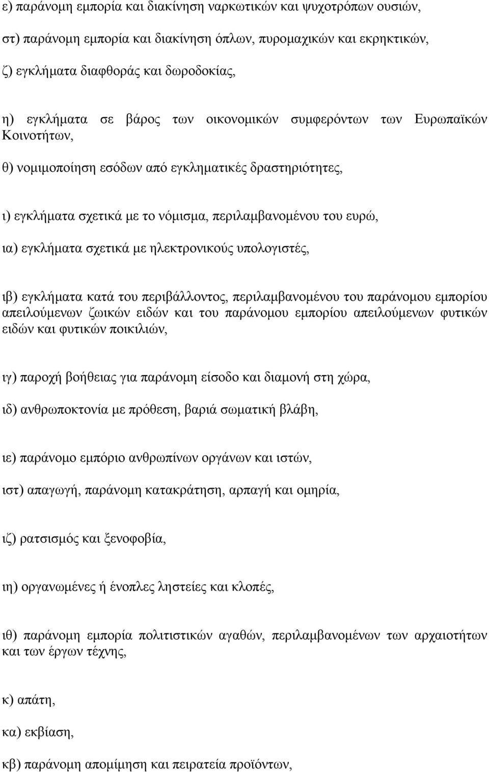 ηλεκτρονικούς υπολογιστές, ιβ) εγκλήματα κατά του περιβάλλοντος, περιλαμβανομένου του παράνομου εμπορίου απειλούμενων ζωικών ειδών και του παράνομου εμπορίου απειλούμενων φυτικών ειδών και φυτικών