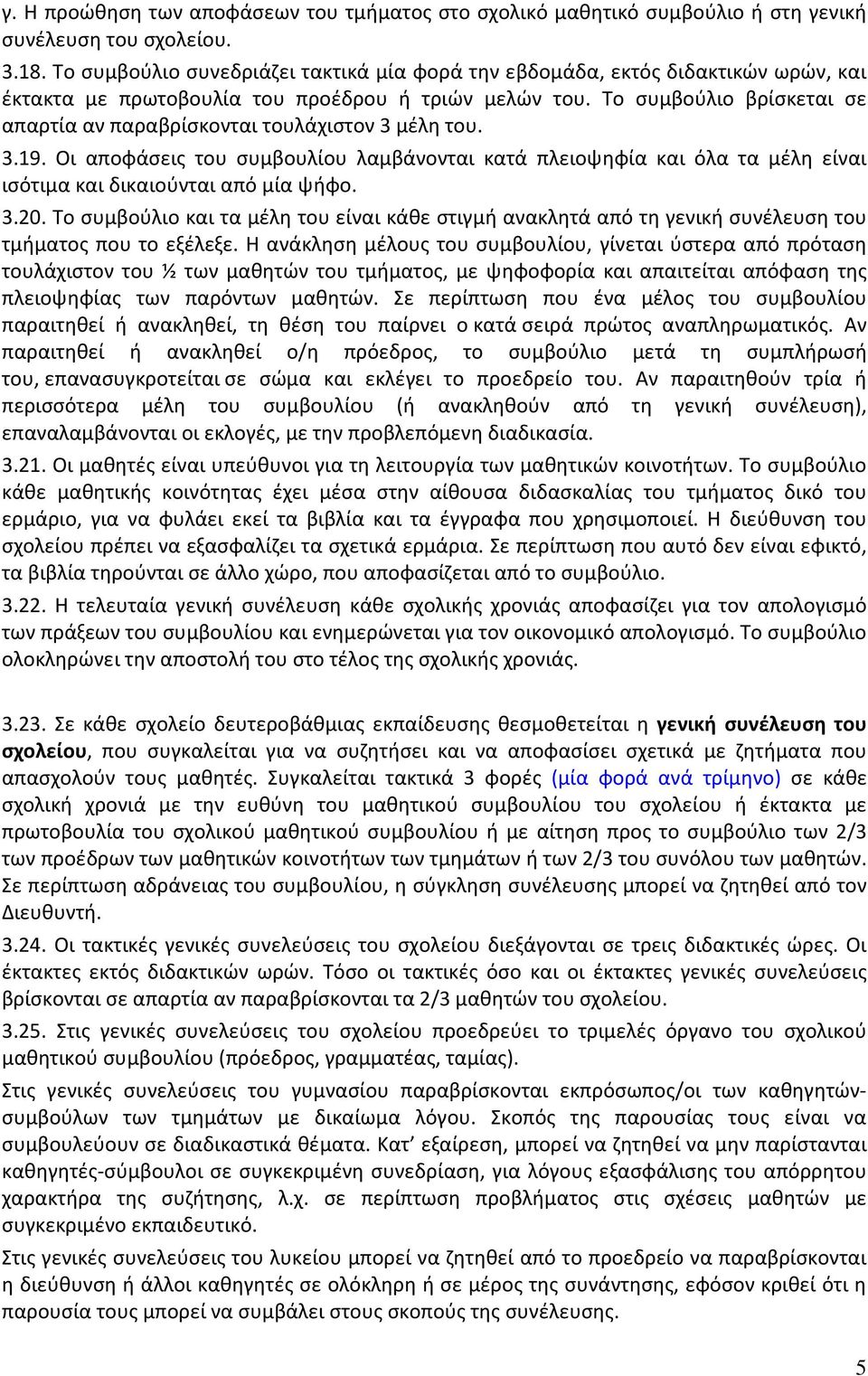 Το συμβούλιο βρίσκεται σε απαρτία αν παραβρίσκονται τουλάχιστον 3 μέλη του. 3.19. Οι αποφάσεις του συμβουλίου λαμβάνονται κατά πλειοψηφία και όλα τα μέλη είναι ισότιμα και δικαιούνται από μία ψήφο. 3.20.