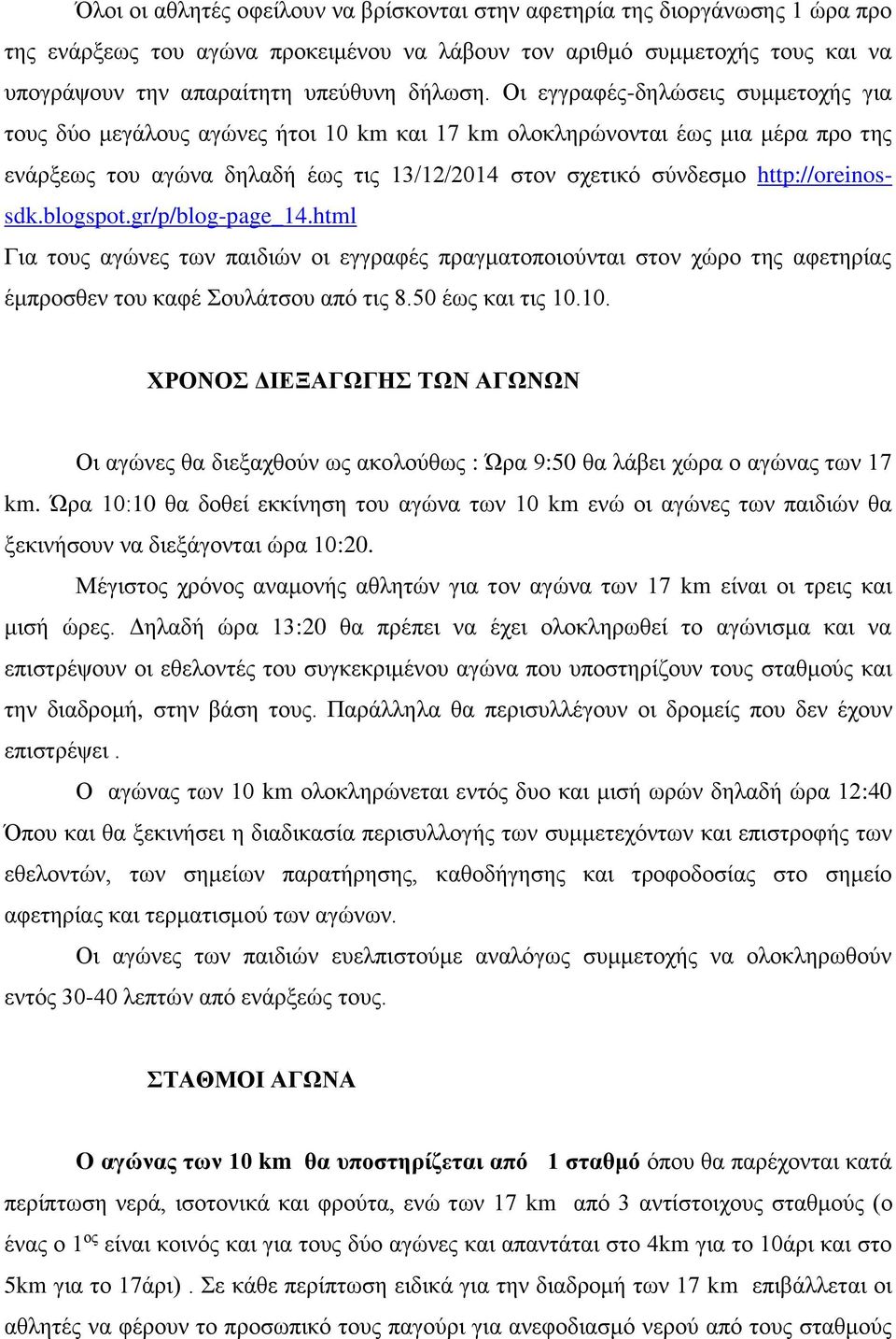 http://oreinossdk.blogspot.gr/p/blog-page_14.html Για τους αγώνες των παιδιών οι εγγραφές πραγματοποιούνται στον χώρο της αφετηρίας έμπροσθεν του καφέ Σουλάτσου από τις 8.50 έως και τις 10.