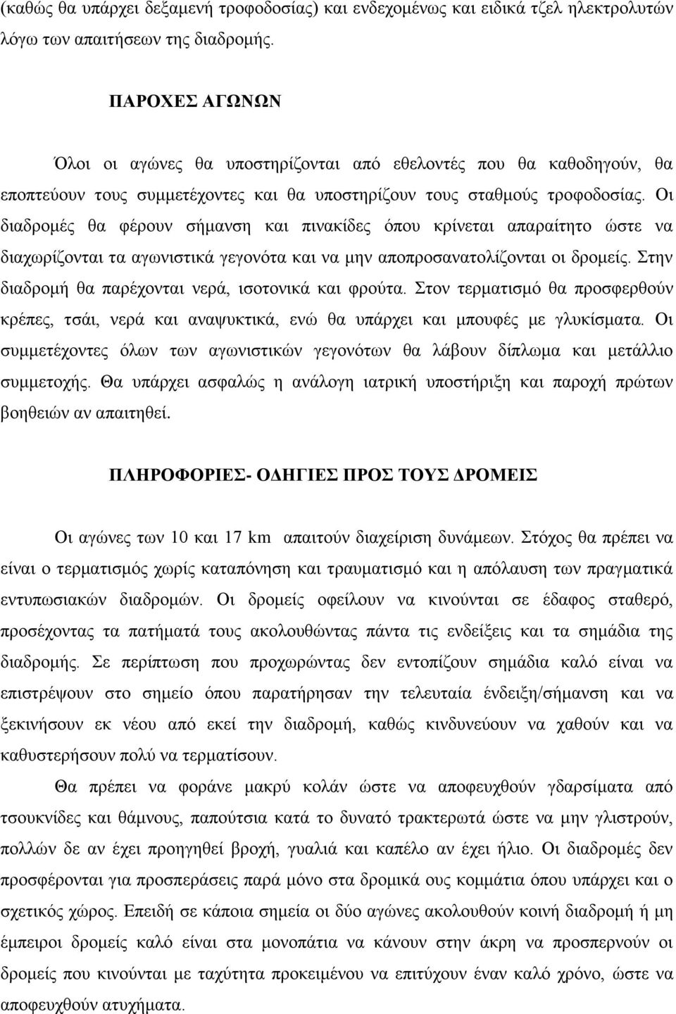 Οι διαδρομές θα φέρουν σήμανση και πινακίδες όπου κρίνεται απαραίτητο ώστε να διαχωρίζονται τα αγωνιστικά γεγονότα και να μην αποπροσανατολίζονται οι δρομείς.