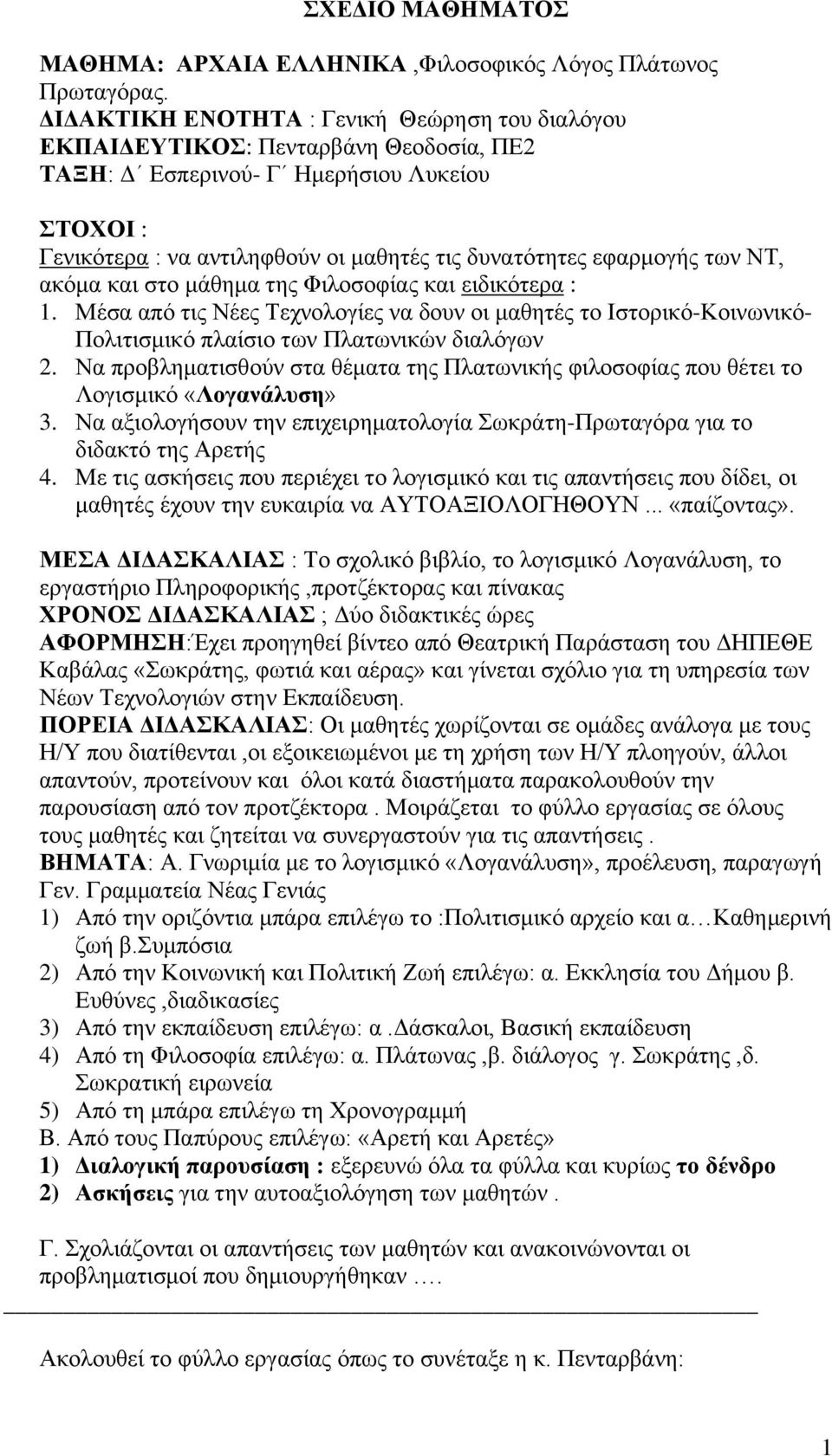 εφαρμογής των ΝΤ, ακόμα και στο μάθημα της Φιλοσοφίας και ειδικότερα : 1. Μέσα από τις Νέες Τεχνολογίες να δουν οι μαθητές το Ιστορικό-Κοινωνικό- Πολιτισμικό πλαίσιο των Πλατωνικών διαλόγων 2.