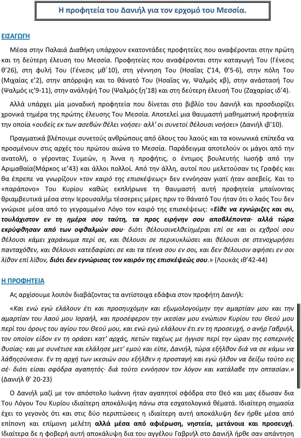 νγ, Ψαλμός κβ), στην ανάστασή Του (Ψαλμός ις 9-11), στην ανάληψή Του (Ψαλμός ξη 18) και στη δεύτερη έλευσή Του (Ζαχαρίας ιδ 4).