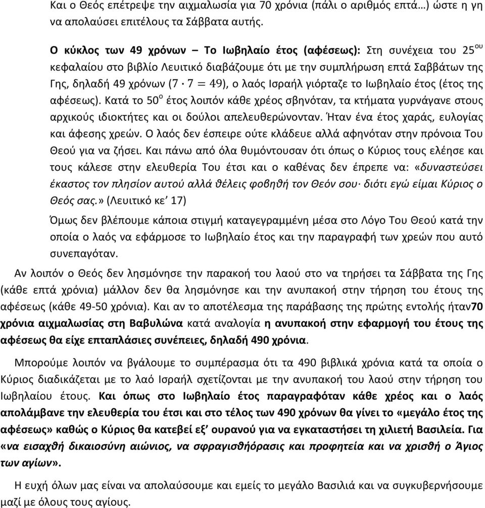 Ισραήλ γιόρταζε το Ιωβηλαίο έτος (έτος της αφέσεως). Κατά το 50 ο έτος λοιπόν κάθε χρέος σβηνόταν, τα κτήματα γυρνάγανε στους αρχικούς ιδιοκτήτες και οι δούλοι απελευθερώνονταν.