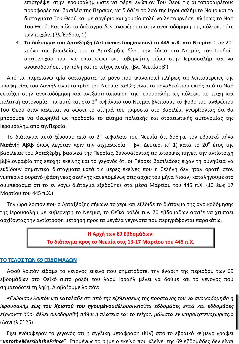 Το διάταγμα του Αρταξέρξη (ArtaxerxesLongimanus) το 445 π.χ.