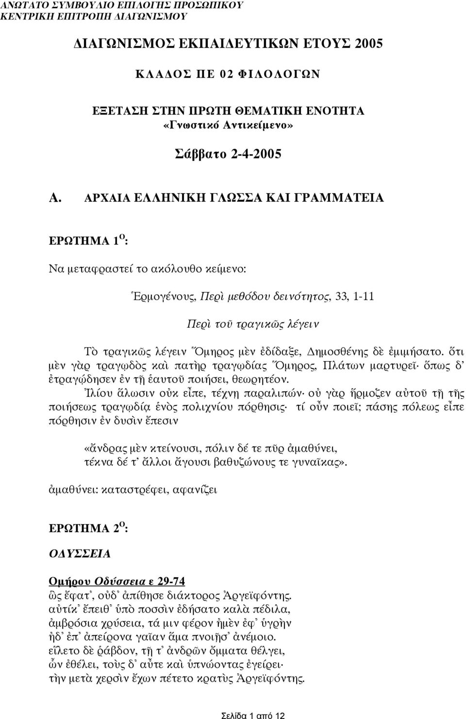 ΑΡΧΑΙΑ ΕΛΛΗΝΙΚΗ ΓΛΩΣΣΑ ΚΑΙ ΓΡΑΜΜΑΤΕΙΑ ΕΡΩΤΗΜΑ 1 Ο : Να µεταφραστεί το ακόλουθο κείµενο: Ἑρµογένους, Περὶ µεθόδου δεινότητος, 33, 1-11 Περὶ τοῦ τραγικῶς λέγειν Τὸ τραγικῶς λέγειν Ὅµηρος µὲν ἐδίδαξε,