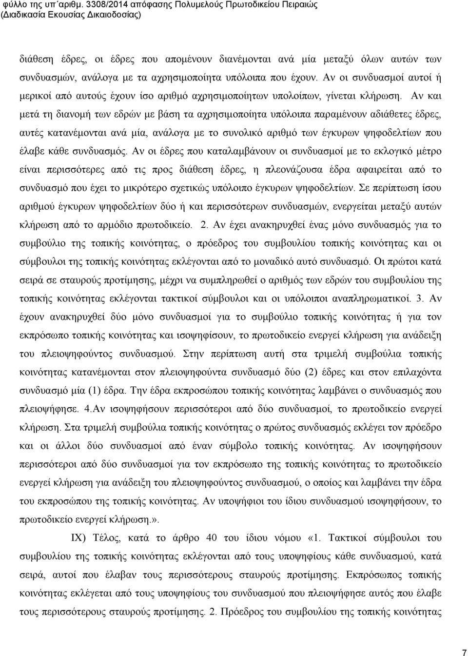 αχρησιμοποίητα υπόλοιπα που έχουν. Αν οι συνδυασμοί αυτοί ή μερικοί από αυτούς έχουν ίσο αριθμό αχρησιμοποίητων υπολοίπων, γίνεται κλήρωση.