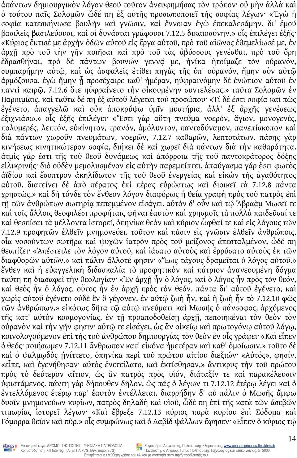 » οἷς ἐπιλέγει ἑξῆς «Κύριος ἔκτισέ με ἀρχὴν ὁδῶν αὐτοῦ εἰς ἔργα αὐτοῦ, πρὸ τοῦ αἰῶνος ἐθεμελίωσέ με, ἐν ἀρχῇ πρὸ τοῦ τὴν γῆν ποιῆσαι καὶ πρὸ τοῦ τὰς ἀβύσσους γενέσθαι, πρὸ τοῦ ὄρη ἑδρασθῆναι, πρὸ δὲ