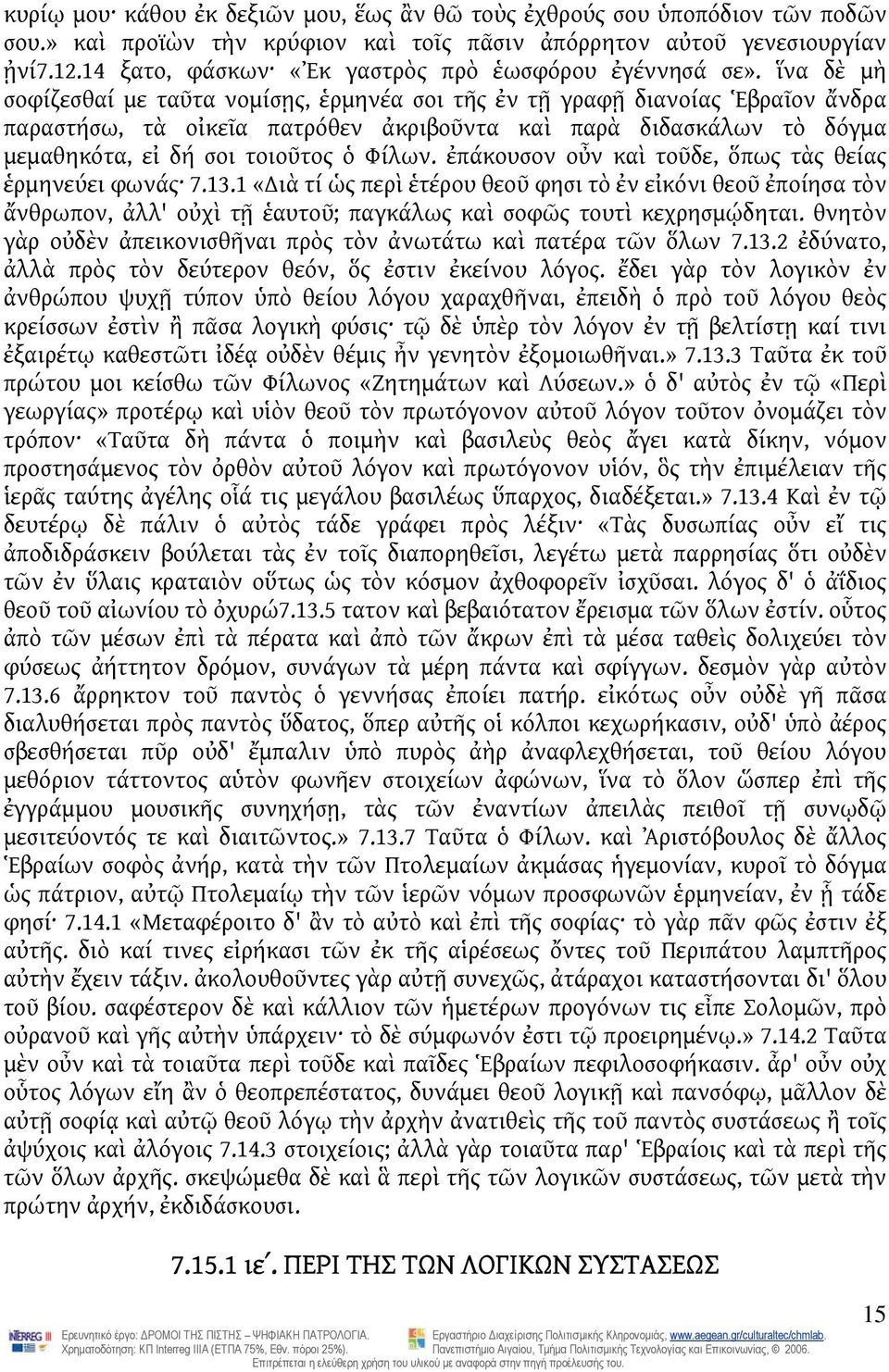 ἵνα δὲ μὴ σοφίζεσθαί με ταῦτα νομίσῃς, ἑρμηνέα σοι τῆς ἐν τῇ γραφῇ διανοίας Ἑβραῖον ἄνδρα παραστήσω, τὰ οἰκεῖα πατρόθεν ἀκριβοῦντα καὶ παρὰ διδασκάλων τὸ δόγμα μεμαθηκότα, εἰ δή σοι τοιοῦτος ὁ Φίλων.