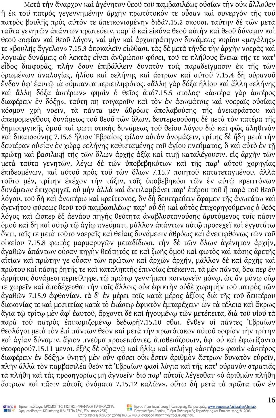 ταύτην δὲ τῶν μετὰ ταῦτα γενητῶν ἁπάντων πρωτεύειν, παρ' ὃ καὶ εἰκόνα θεοῦ αὐτὴν καὶ θεοῦ δύναμιν καὶ θεοῦ σοφίαν καὶ θεοῦ λόγον, ναὶ μὴν καὶ ἀρχιστράτηγον δυνάμεως κυρίου «μεγάλης» τε «βουλῆς