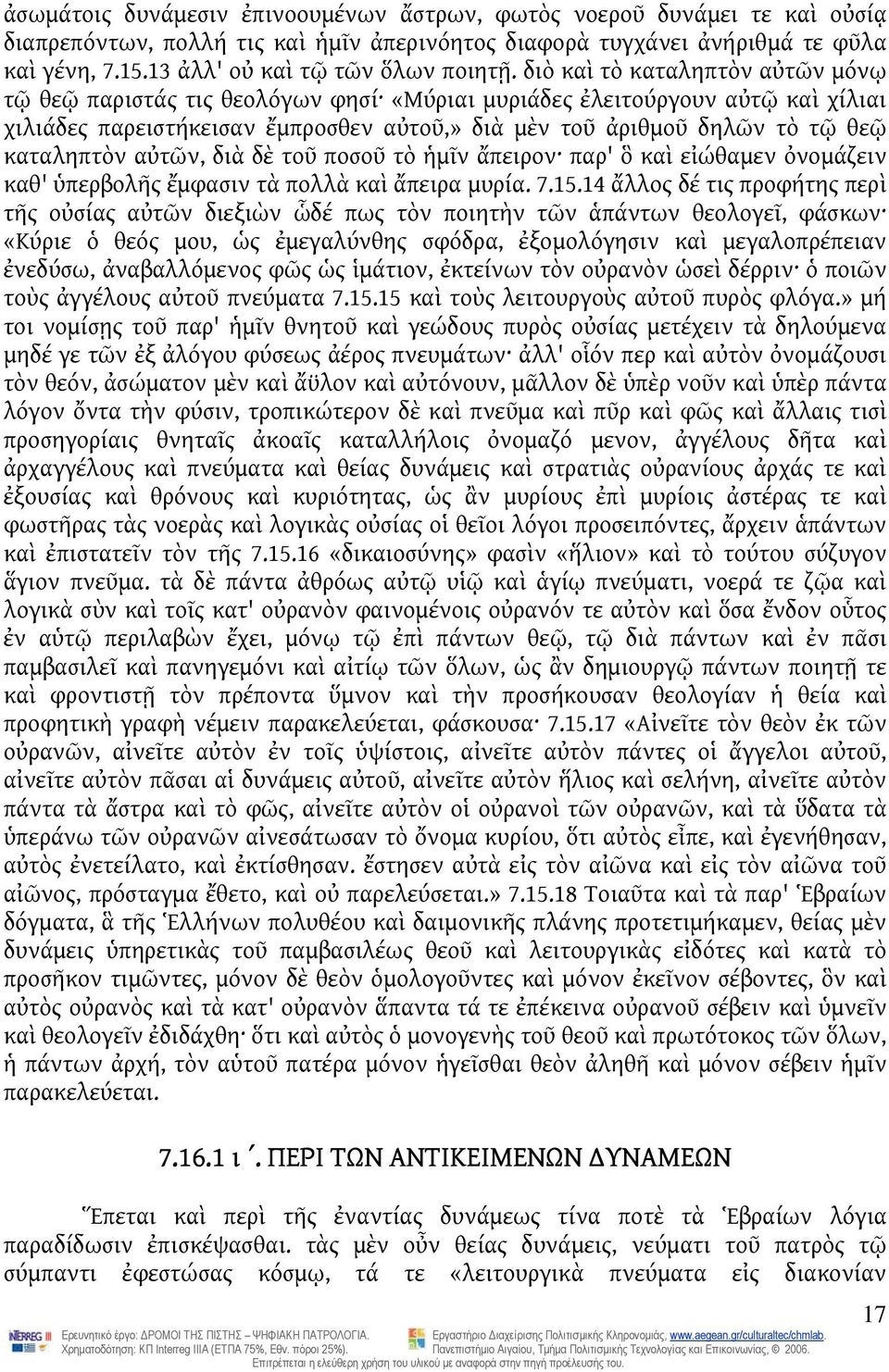 διὸ καὶ τὸ καταληπτὸν αὐτῶν μόνῳ τῷ θεῷ παριστάς τις θεολόγων φησί «Μύριαι μυριάδες ἐλειτούργουν αὐτῷ καὶ χίλιαι χιλιάδες παρειστήκεισαν ἔμπροσθεν αὐτοῦ,» διὰ μὲν τοῦ ἀριθμοῦ δηλῶν τὸ τῷ θεῷ