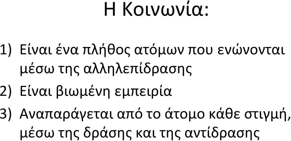 βιωμένη εμπειρία 3) Αναπαράγεται από το