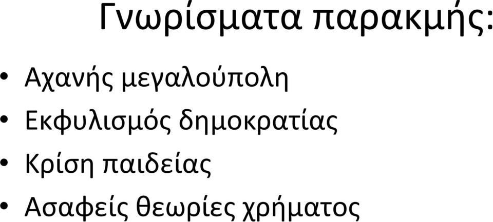 Εκφυλισμός δημοκρατίας