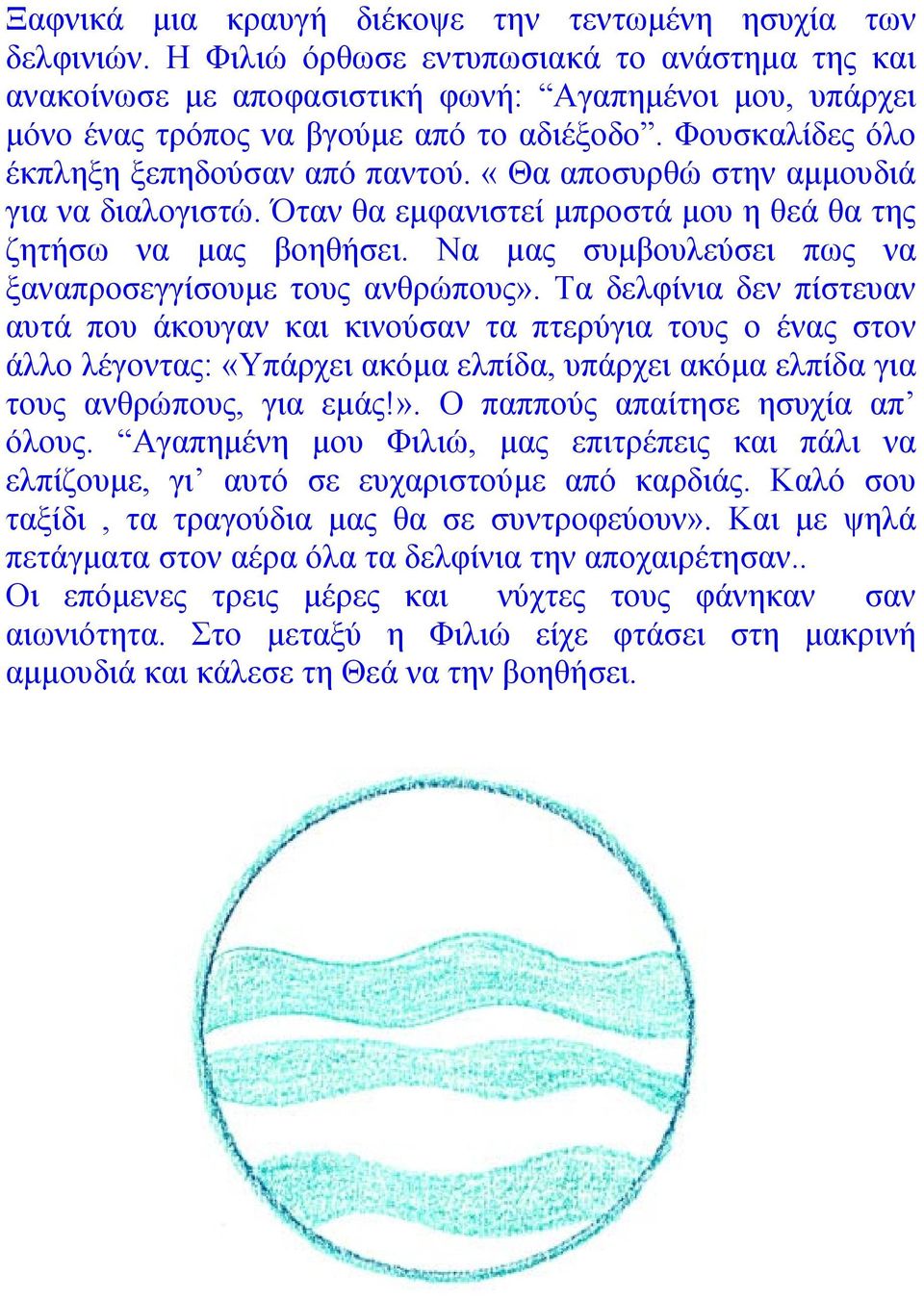 «Θα αποσυρθώ στην αμμουδιά για να διαλογιστώ. Όταν θα εμφανιστεί μπροστά μου η θεά θα της ζητήσω να μας βοηθήσει. Να μας συμβουλεύσει πως να ξαναπροσεγγίσουμε τους ανθρώπους».