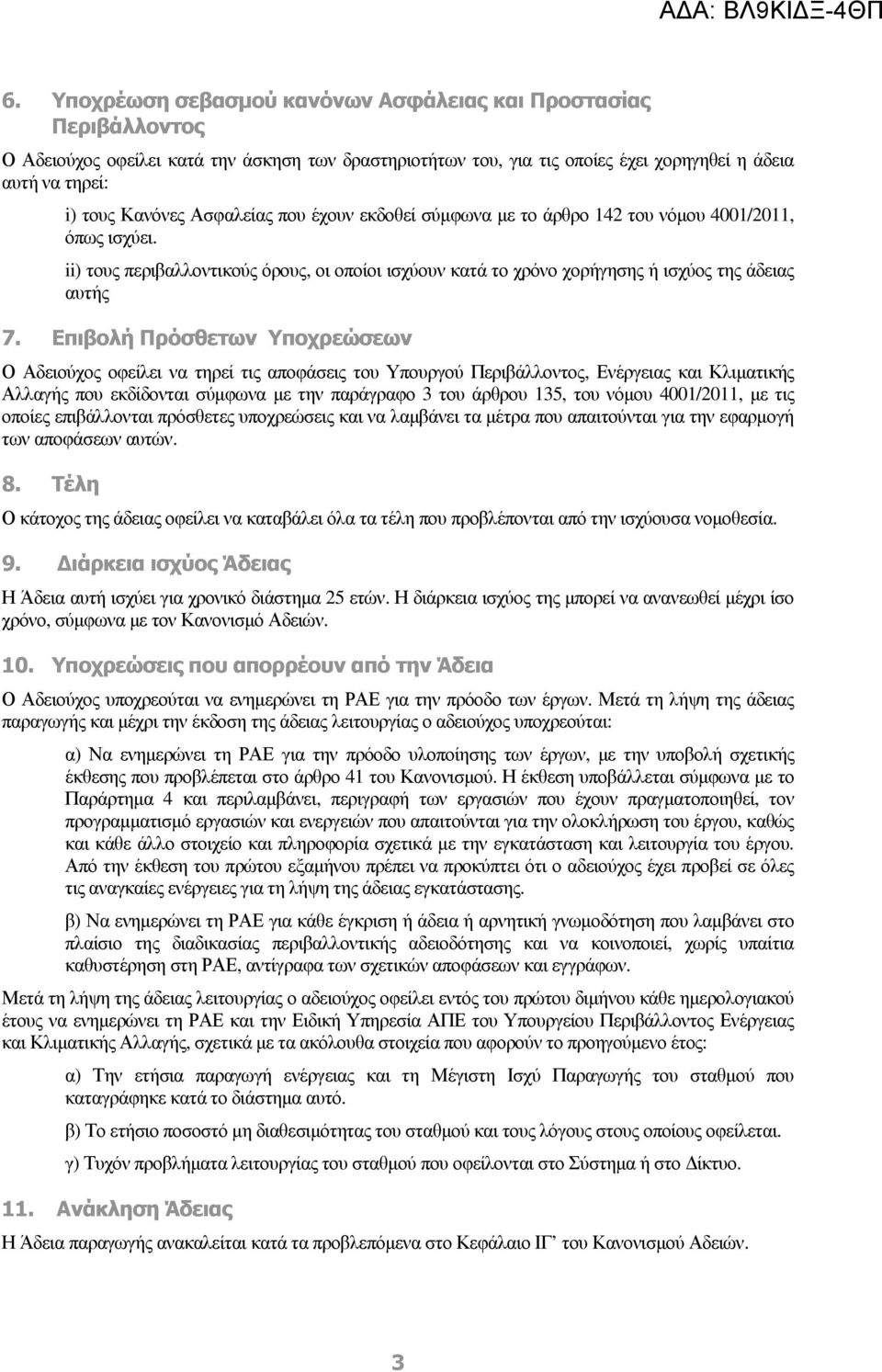 Επιβολή Πρόσθετων Υποχρεώσεων Ο Αδειούχος οφείλει να τηρεί τις αποφάσεις του Υπουργού Περιβάλλοντος, Ενέργειας και Κλιµατικής Αλλαγής που εκδίδονται σύµφωνα µε την παράγραφο 3 του άρθρου 135, του