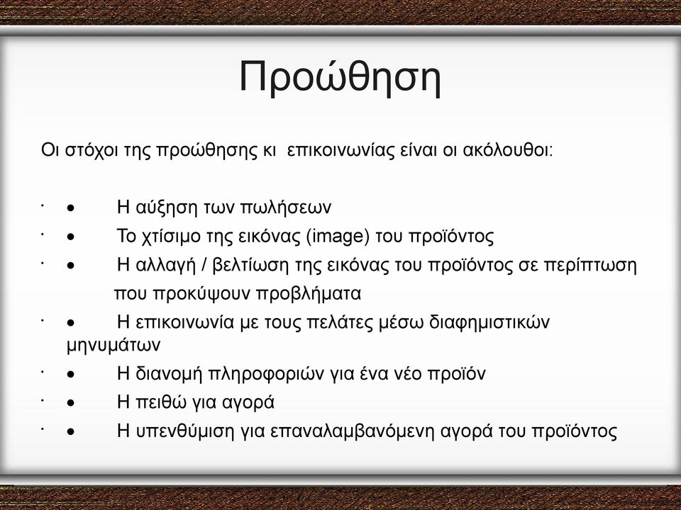 περίπτωση που προκύψουν προβλήματα Η επικοινωνία με τους πελάτες μέσω διαφημιστικών μηνυμάτων Η