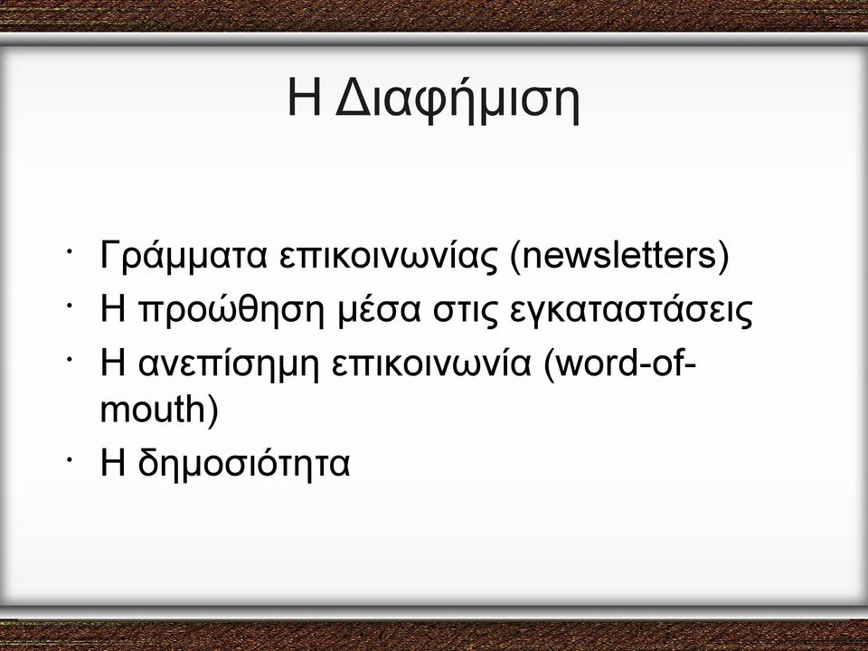 στις εγκαταστάσεις Η ανεπίσημη