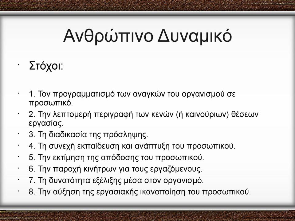 Τη συνεχή εκπαίδευση και ανάπτυξη του προσωπικού. 5. Την εκτίμηση της απόδοσης του προσωπικού. 6.