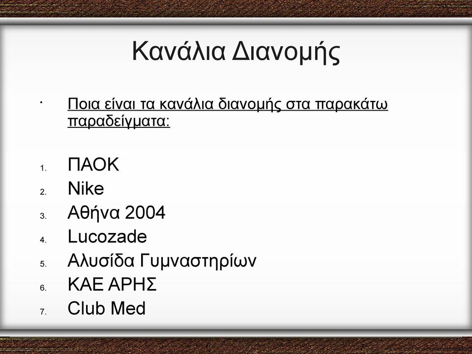 παρακάτω παραδείγματα: ΠΑΟΚ Nike Αθήνα