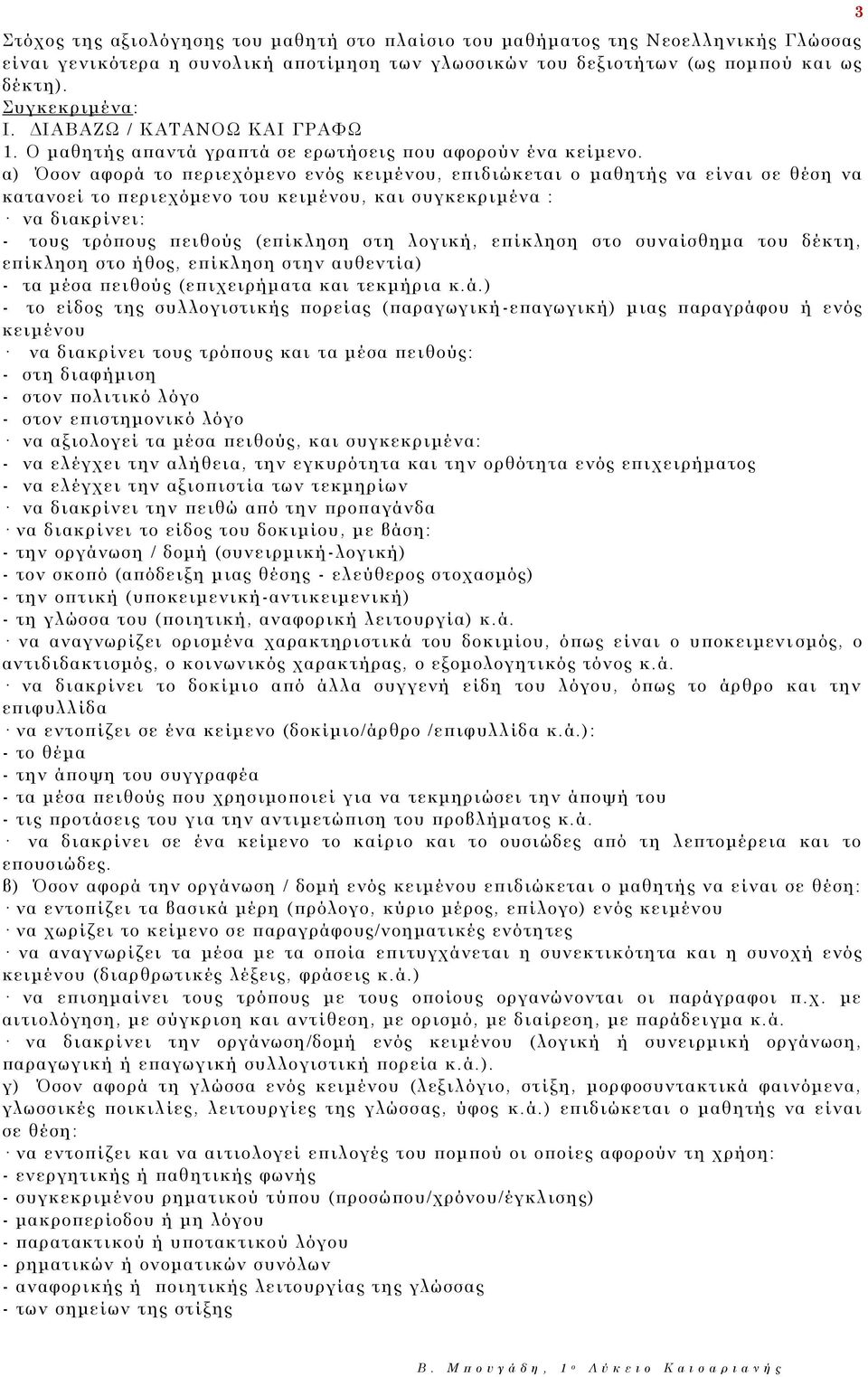 α) Όσον αφορά το περιεχόμενο ενός κειμένου, επιδιώκεται ο μαθητής να είναι σε θέση να κατανοεί το περιεχόμενο του κειμένου, και συγκεκριμένα : να διακρίνει: - τους τρόπους πειθούς (επίκληση στη