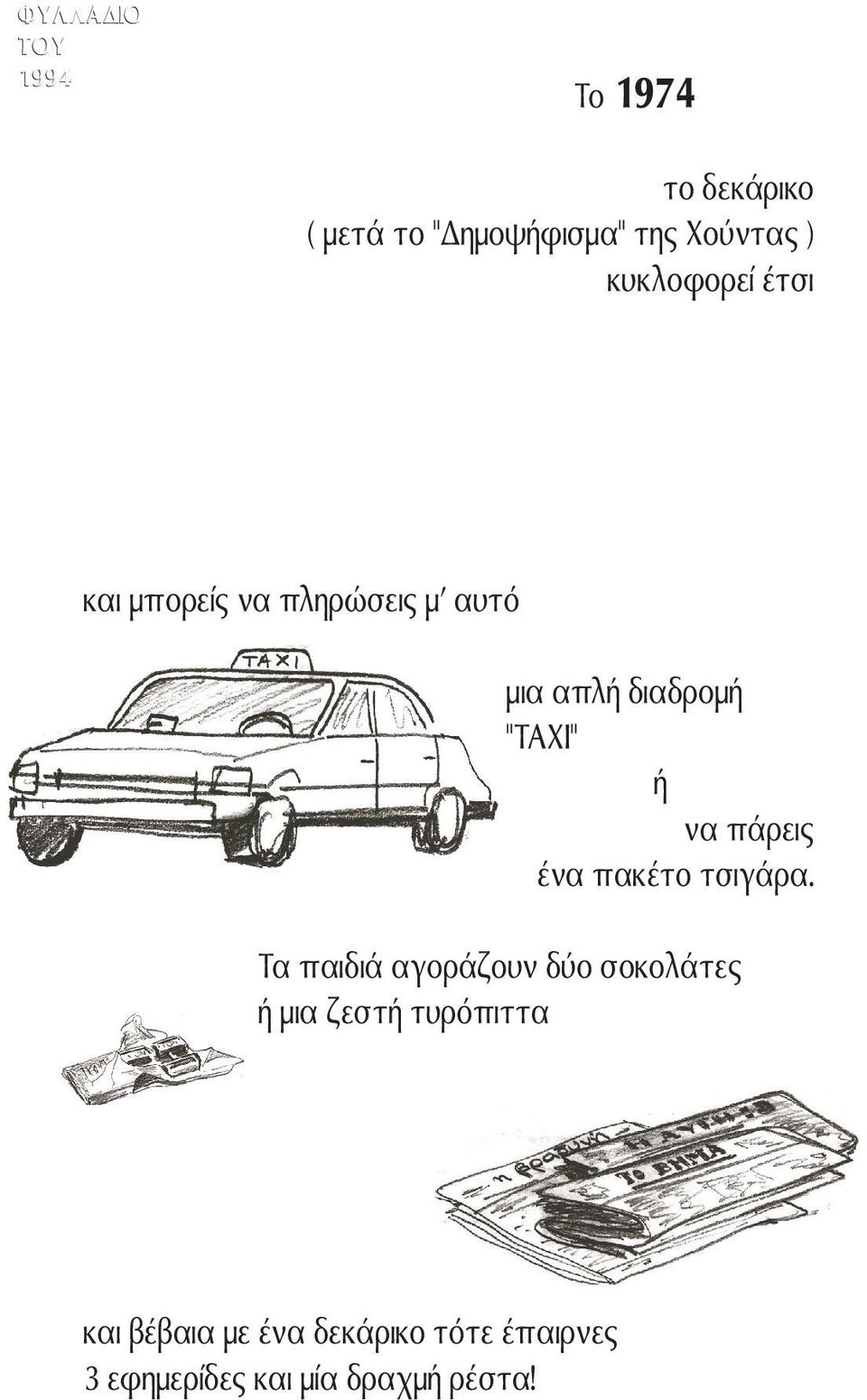 αυτό µια απλ6 διαδροµ6 "TAXI" 6 να π.ρεις 5να πακ5το τσιγ.ρα. Tα παιδι.