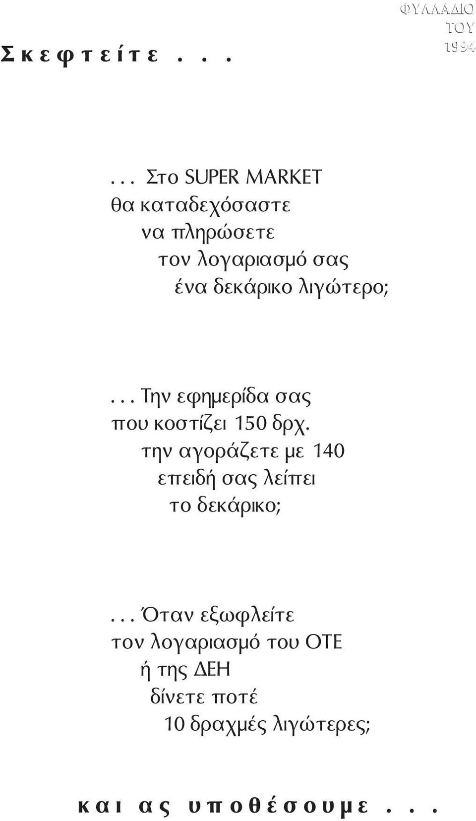 λιγ τερο;... Tην εφηµερ δα σας που κοστ ζει 150 δρχ.